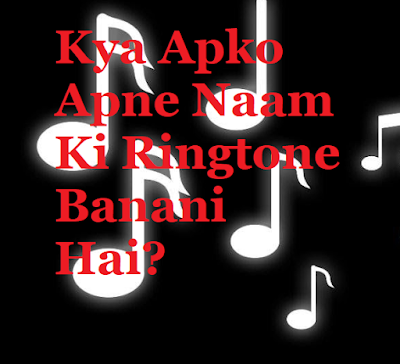 Kya Apko Apne Naam Ki Ringtone Banani Hai?-क्या आपको अपने नाम की रिंगटोन बनानी है?
