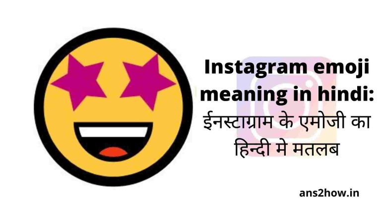 Instagram emoji meaning in hindi: ईनस्टाग्राम के एमोजी का हिन्दी मे मतलब