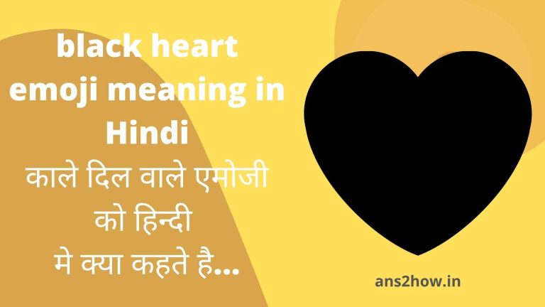 🖤 Black heart emoji meaning in Hindi | काले दिल वाले एमोजी को हिन्दी मे क्या कहते है