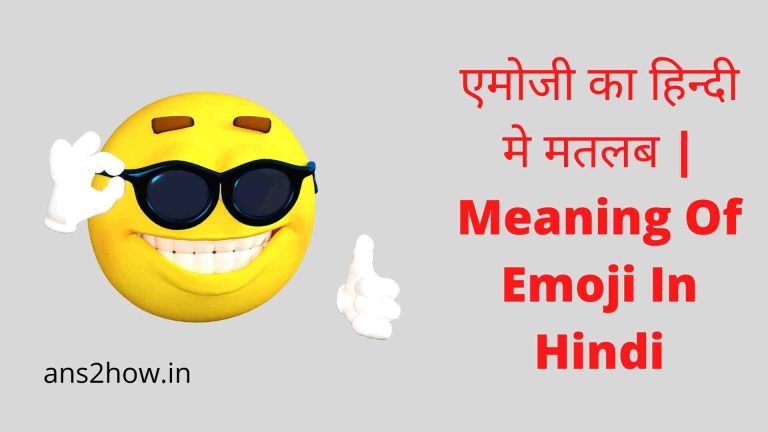 एमोजी का हिन्दी मे मतलब | Meaning Of Emoji In Hindi