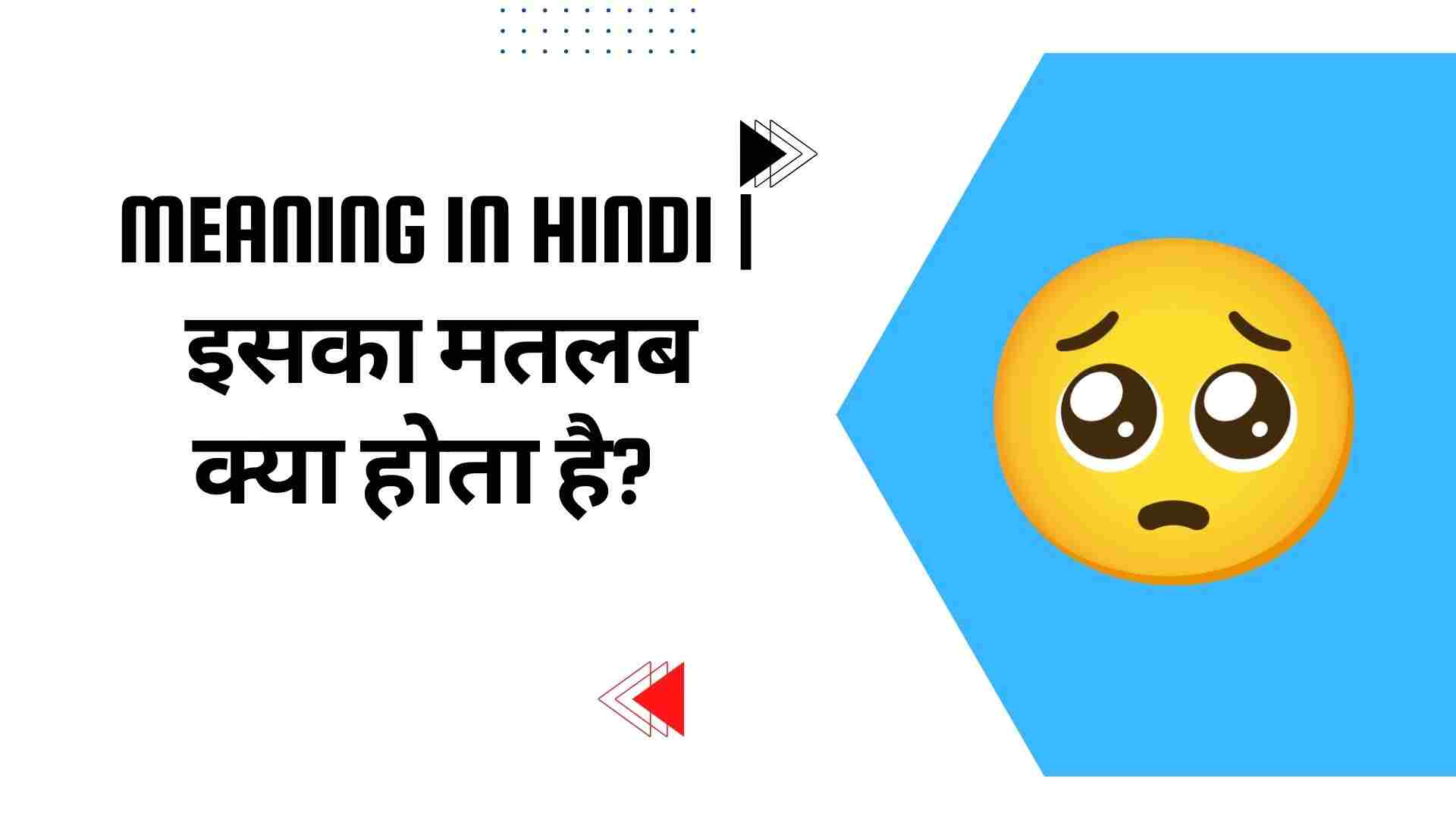 🥺 meaning in hindi