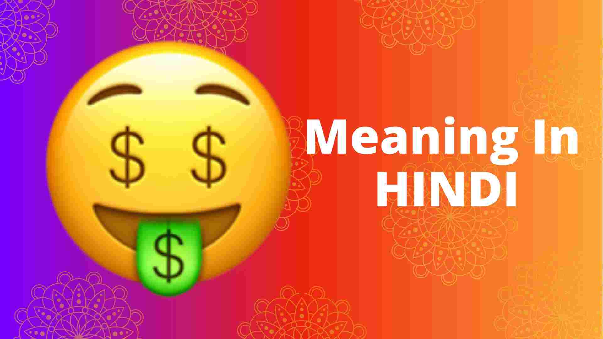 🤑 meaning in Hindi