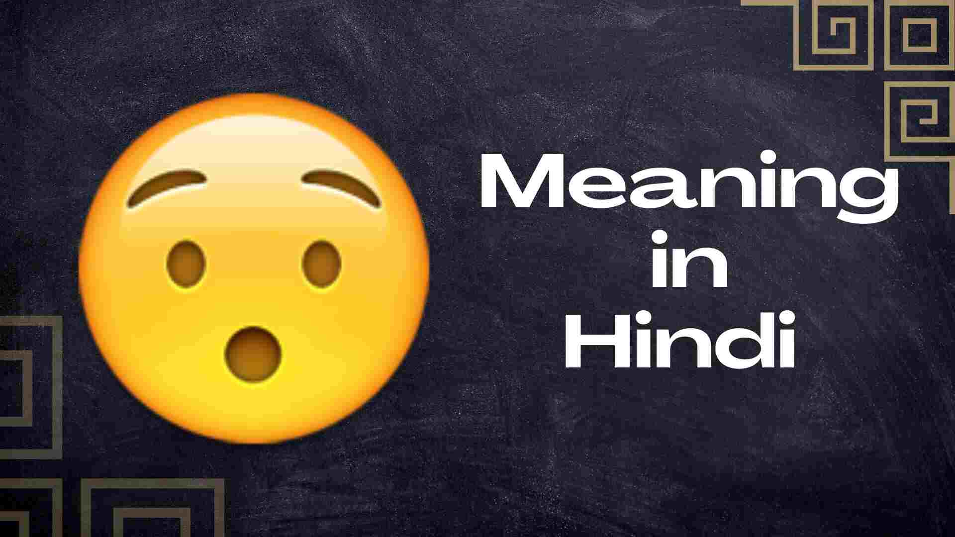 😯 meaning in Hindi